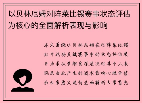 以贝林厄姆对阵莱比锡赛事状态评估为核心的全面解析表现与影响 以贝林厄姆对阵莱比锡赛事状态评估为核心的全面解析表现与影响