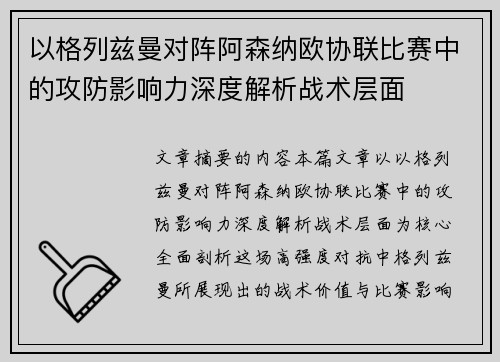 以格列兹曼对阵阿森纳欧协联比赛中的攻防影响力深度解析战术层面 以格列兹曼对阵阿森纳欧协联比赛中的攻防影响力深度解析战术层面