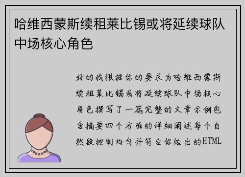 哈维西蒙斯续租莱比锡或将延续球队中场核心角色 哈维西蒙斯续租莱比锡或将延续球队中场核心角色