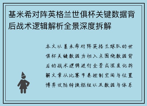 基米希对阵英格兰世俱杯关键数据背后战术逻辑解析全景深度拆解 基米希对阵英格兰世俱杯关键数据背后战术逻辑解析全景深度拆解