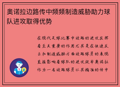 奥诺拉边路传中频频制造威胁助力球队进攻取得优势
