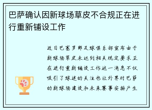 巴萨确认因新球场草皮不合规正在进行重新铺设工作