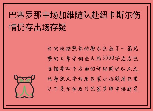 巴塞罗那中场加维随队赴纽卡斯尔伤情仍存出场存疑