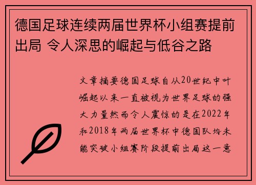 德国足球连续两届世界杯小组赛提前出局 令人深思的崛起与低谷之路 德国足球连续两届世界杯小组赛提前出局 令人深思的崛起与低谷之路
