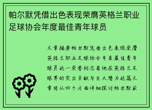 帕尔默凭借出色表现荣膺英格兰职业足球协会年度最佳青年球员 帕尔默凭借出色表现荣膺英格兰职业足球协会年度最佳青年球员