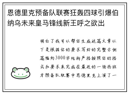恩德里克预备队联赛狂轰四球引爆伯纳乌未来皇马锋线新王呼之欲出 恩德里克预备队联赛狂轰四球引爆伯纳乌未来皇马锋线新王呼之欲出