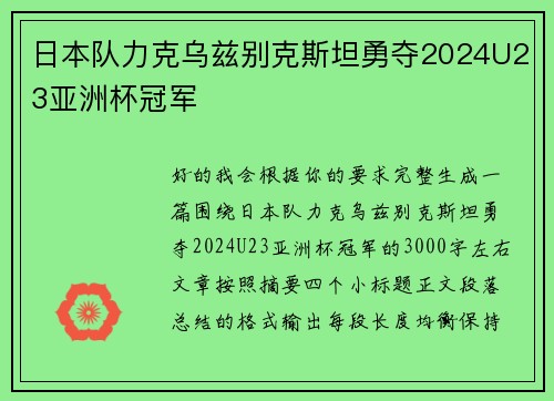 日本队力克乌兹别克斯坦勇夺2024U23亚洲杯冠军
