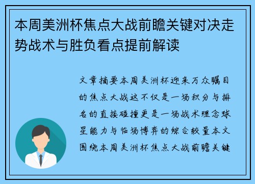 本周美洲杯焦点大战前瞻关键对决走势战术与胜负看点提前解读 本周美洲杯焦点大战前瞻关键对决走势战术与胜负看点提前解读