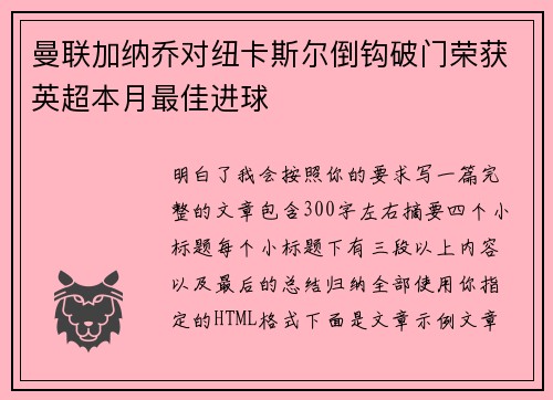 曼联加纳乔对纽卡斯尔倒钩破门荣获英超本月最佳进球 曼联加纳乔对纽卡斯尔倒钩破门荣获英超本月最佳进球