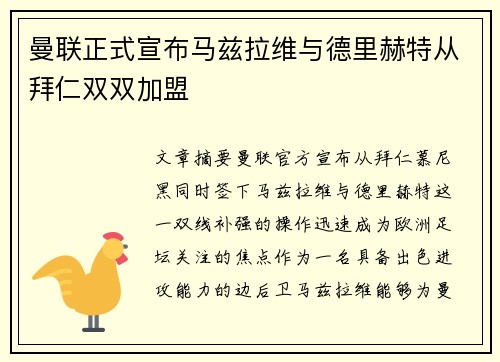 曼联正式宣布马兹拉维与德里赫特从拜仁双双加盟 曼联正式宣布马兹拉维与德里赫特从拜仁双双加盟