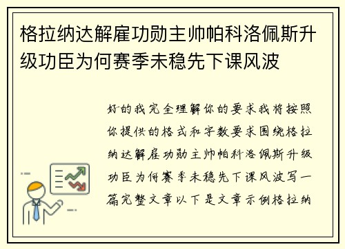 格拉纳达解雇功勋主帅帕科洛佩斯升级功臣为何赛季未稳先下课风波 格拉纳达解雇功勋主帅帕科洛佩斯升级功臣为何赛季未稳先下课风波