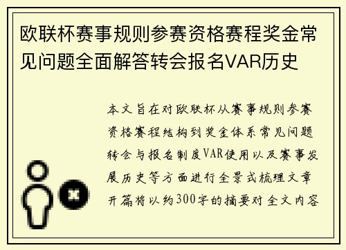 欧联杯赛事规则参赛资格赛程奖金常见问题全面解答转会报名VAR历史 欧联杯赛事规则参赛资格赛程奖金常见问题全面解答转会报名VAR历史