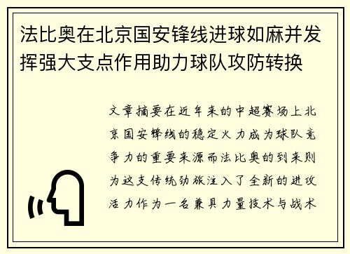 法比奥在北京国安锋线进球如麻并发挥强大支点作用助力球队攻防转换 法比奥在北京国安锋线进球如麻并发挥强大支点作用助力球队攻防转换