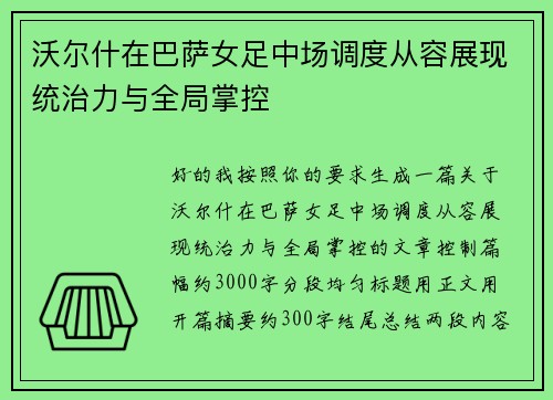沃尔什在巴萨女足中场调度从容展现统治力与全局掌控 沃尔什在巴萨女足中场调度从容展现统治力与全局掌控