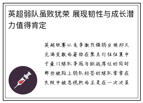英超弱队虽败犹荣 展现韧性与成长潜力值得肯定 英超弱队虽败犹荣 展现韧性与成长潜力值得肯定