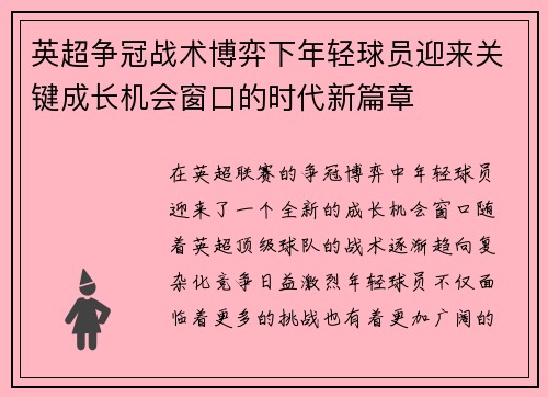 英超争冠战术博弈下年轻球员迎来关键成长机会窗口的时代新篇章 英超争冠战术博弈下年轻球员迎来关键成长机会窗口的时代新篇章
