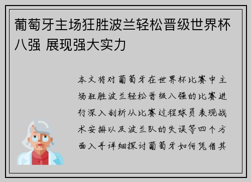 葡萄牙主场狂胜波兰轻松晋级世界杯八强 展现强大实力 葡萄牙主场狂胜波兰轻松晋级世界杯八强 展现强大实力