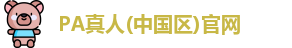 PA真人(中国区)官网